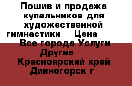 Пошив и продажа купальников для художественной гимнастики  › Цена ­ 8 000 - Все города Услуги » Другие   . Красноярский край,Дивногорск г.